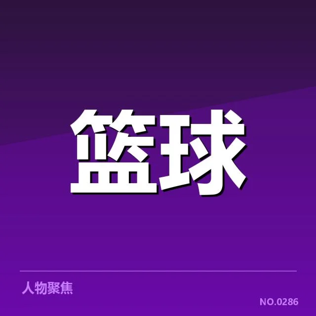 NBA全明星赛争冠形势:球队实力与球星状态悬念