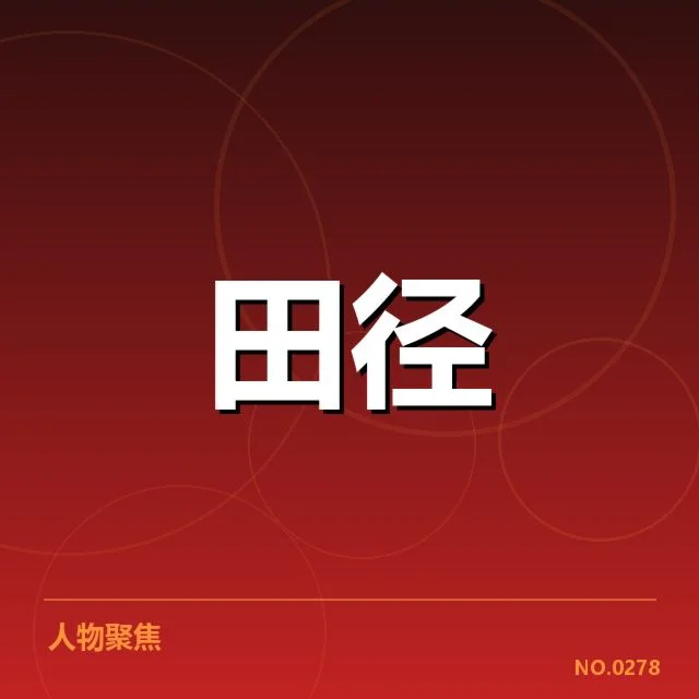 室内田径赛项目格局:赛事发展潜力与挑战
