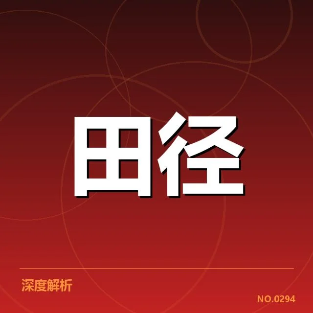 近期赛事确定的参赛名单与赛制规则