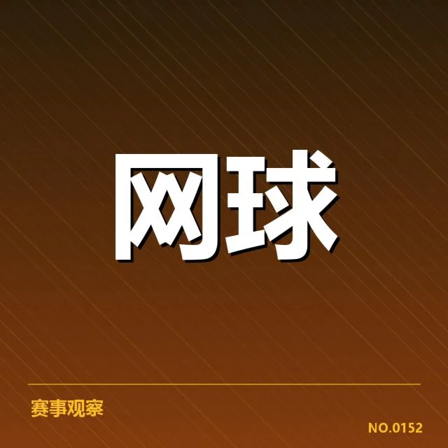 迪拜公开赛:技术特点有何深刻变化